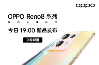 OPPO Reno8系列新品发布会