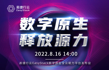 易捷行云EasyStack数字原生 释放源力发布会 8月16日14:00