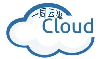 一周云事｜云計算企業在困境中尋找新的增長極