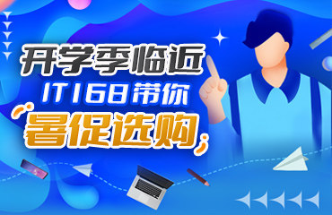 開學季臨近 IT168帶你選購好品