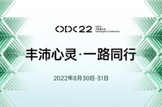 2022 OPPO開發者大會