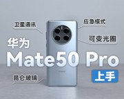 上手华为Mate50 Pro：依然国产质感天花板