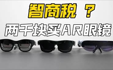 两千块买AR眼镜是智商税？雷鸟Air 1S、Nreal、Rokid AR眼镜横评