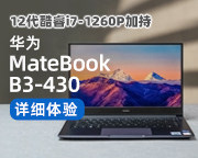 华为MateBook B3-430详细体验