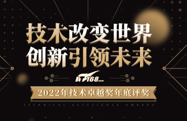 2022 IT168技术卓越奖年底评奖