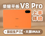 荣耀平板V8 Pro 上手体验