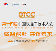 2023年DTCC中国数据库技术大会