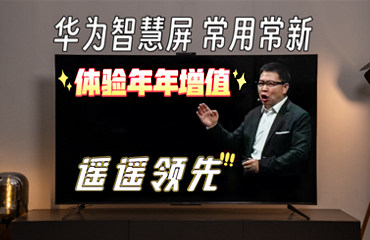 常用常新，遥遥领先！华为智慧屏我真的可以用10年