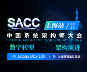 2023年SACC中国系统架构师大会