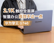 华为擎云 G740体验