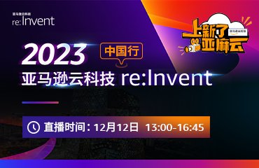 2023亚马逊云科技re:Invent 中国行