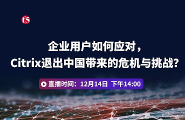 企业用户如何应对，Citrix退出中国带来的危机与挑战