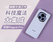荣耀Magic6 Pro评测