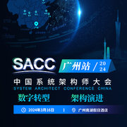 2024年SACC中国系统架构师大会
