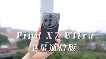 Find X7 Ultra 1TB 卫星通信版上手