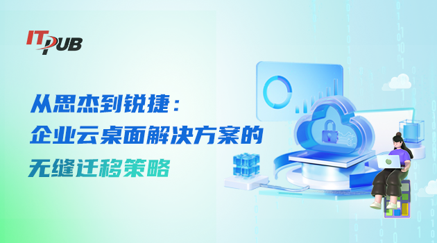 从思杰到锐捷：企业云桌面解决方案的无缝迁移策略