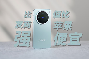 vivo X200 Pro mini体验：比友商强，比苹果便宜