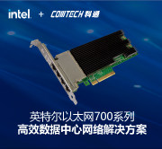 英特尔以太网700系列：高效数据中心网络解决方案