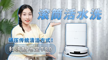 「拖地革命3.0！科沃斯T80滚筒活水洗地如何碾压传统清洁方案？」