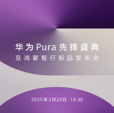 华为Pura先锋盛典及鸿蒙智行新品发布会