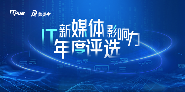 IT新媒体影响力年度评选