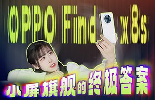 小屏手机难道只是玩具？这次看看OPPO Find X8s怎么说！
