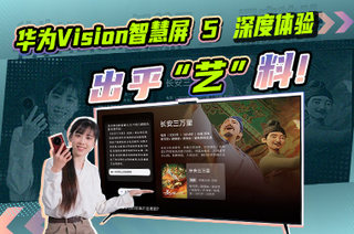 AI+电视？没想到居然这么好用！华为Vision智慧屏 5深度体验