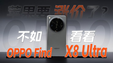 苹果要涨价了？不如看看OPPO Find X8 Ultra