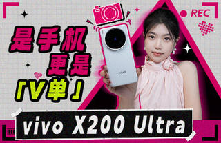 vivo X200 Ultra，是手机更是“V单”