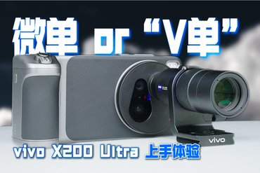 全能V单！毫无短板？vivo X200 Ultra上手测评