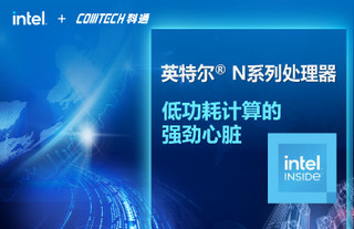 英特尔® N系列处理器：低功耗计算的强劲心脏
