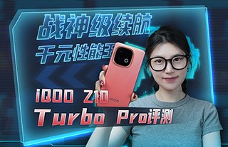 Turbo血统觉醒！iQOO Z10 Turbo Pro真的是中端机终极答案？