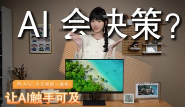 AI 会决策？用 AOC 小艾智能一体机，让AI触手可及！