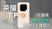 荣耀GT Pro 评测