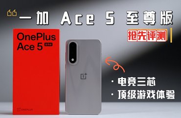 一加 Ace 5 至尊版抢先评测