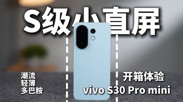 小屏党福音！vivo S30 Pro mini 小身材塞满旗舰配置，真香！