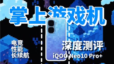 一部关于iQOO Neo10 Pro+的百科全书。2K屏加长续航？我全都要！