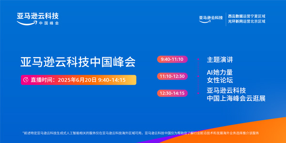亚马逊云科技中国峰会