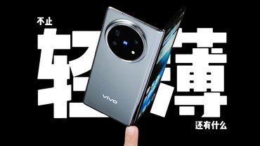不止輕薄！最終“蘋替”！一部關于vivo X Fold5的百科全書