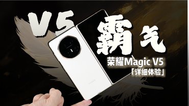 轻薄≠妥协！荣耀Magic V5告诉你，为何它被称为折叠机皇
