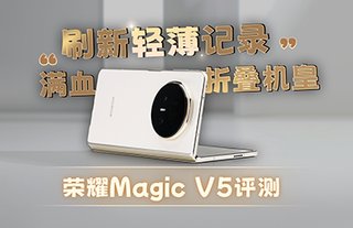 “西裝暴徒”榮耀MagicV5：輕薄外觀+滿血性能的折疊機皇
