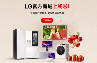 LG官方商城上线啦！