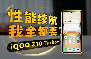 性能续航我全都要？iQOO Z10 Turbo+这波赢麻了！