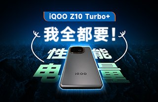 性能拉满，电量管饱！iQOO Z10 Turbo+直接把桌子掀了