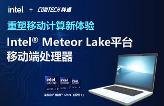 Intel®  Meteor Lake平台移动端处理器：重塑移动计算新体验