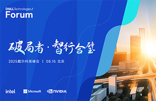 2025 戴尔科技峰会