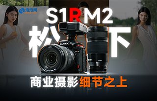光影之間，細節之上！松下S1RM2與商業攝影師的對話