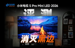 极致窄边框 小米电视 S Pro Mini LED 2026评测