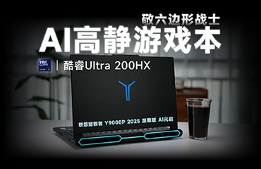 来看英特尔AI高静游戏本究竟有多全能！