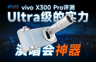 vivo X300 Pro評(píng)測(cè)：演唱會(huì)神器！Ultra級(jí)的影像實(shí)力
